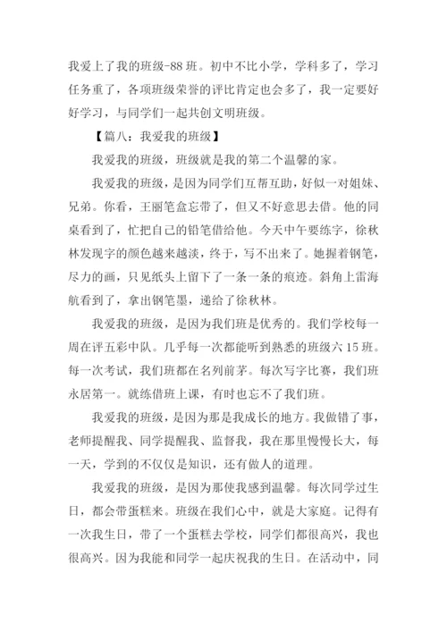 我爱我的班级作文.docx