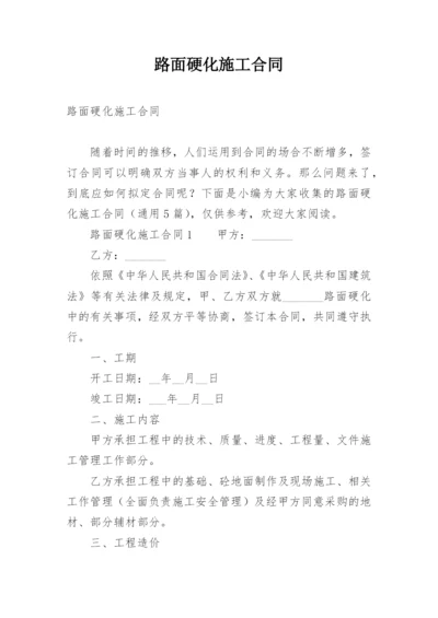 路面硬化施工合同.docx