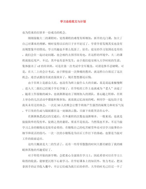 精编之学习总结范文与计划.docx