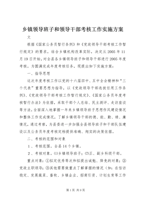 乡镇领导班子和领导干部考核工作实施方案.docx