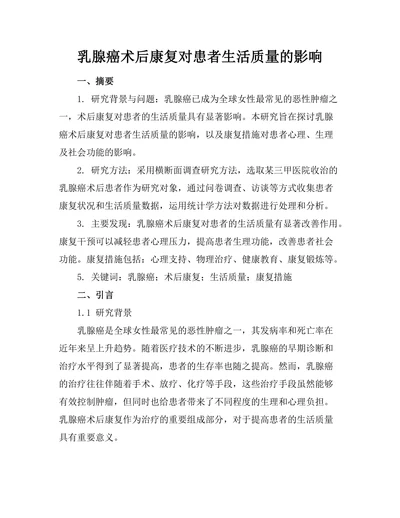 乳腺癌术后康复对患者生活质量的影响