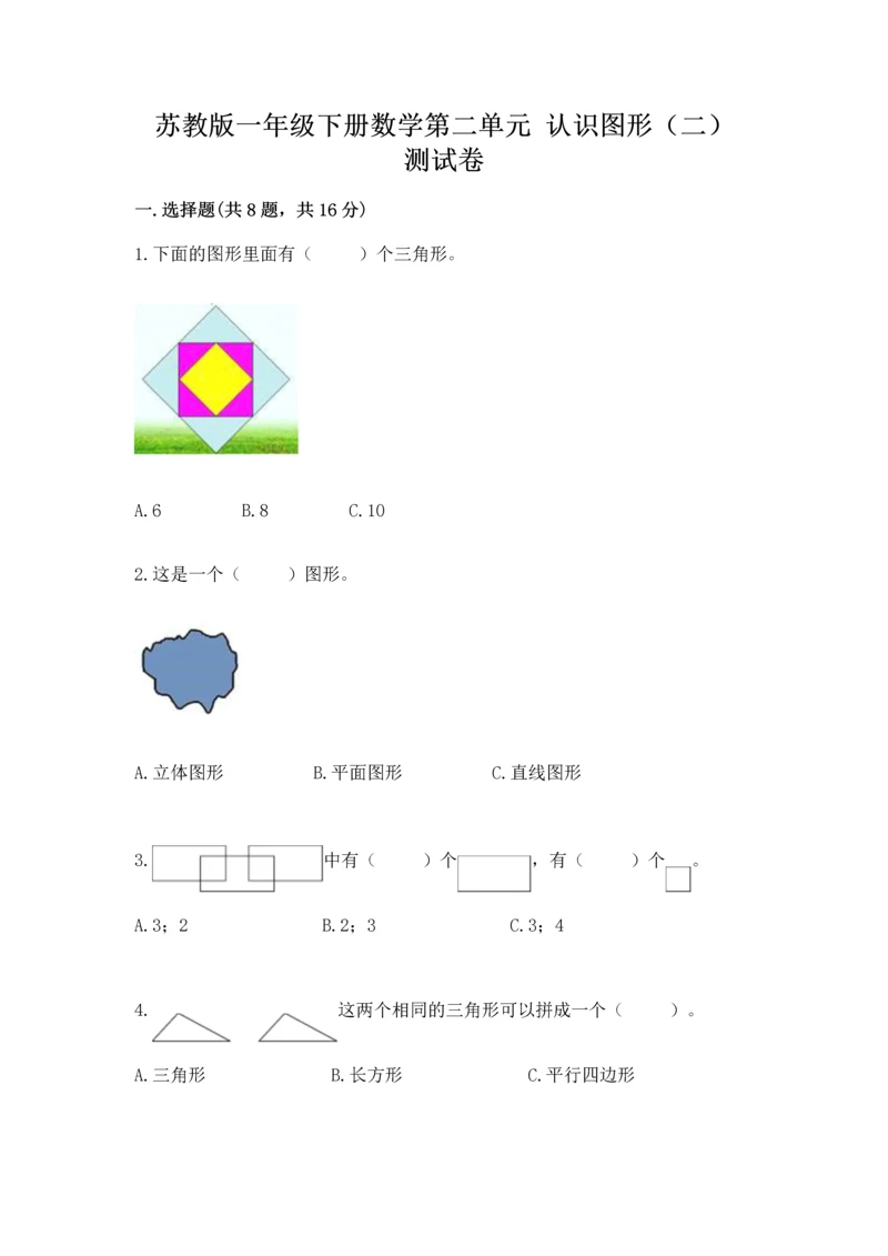 苏教版一年级下册数学第二单元 认识图形（二） 测试卷（有一套）.docx