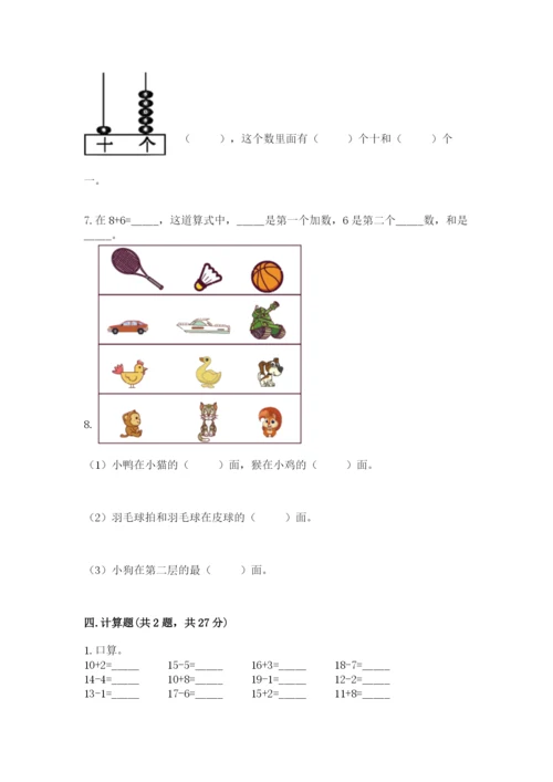 小学数学试卷一年级上册数学期末测试卷附参考答案【培优b卷】.docx