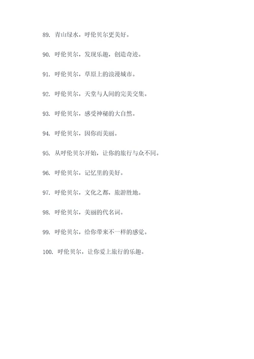 呼伦贝尔市的标语