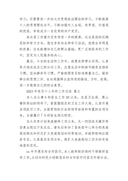 2023年党员个人年终工作总结.docx