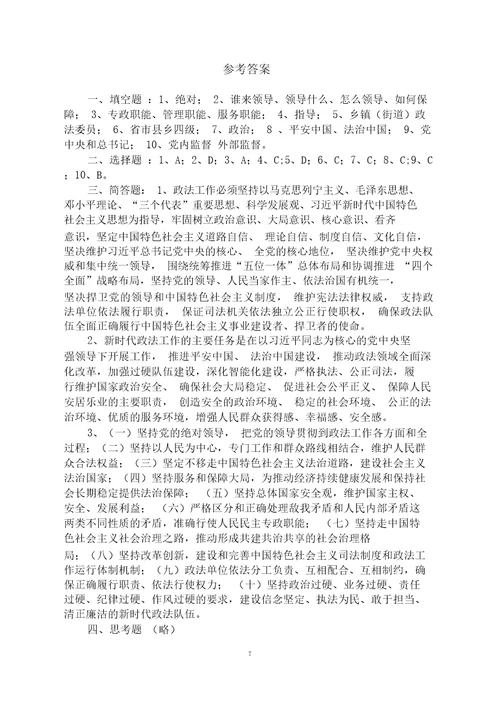 中国共产党政法工作条例知识测试题附答案