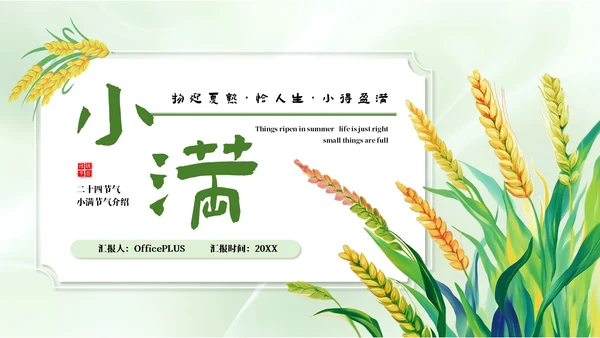 绿色清新风二十四节气之小满PPT模板