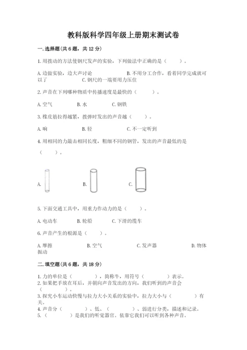 教科版科学四年级上册期末测试卷审定版.docx