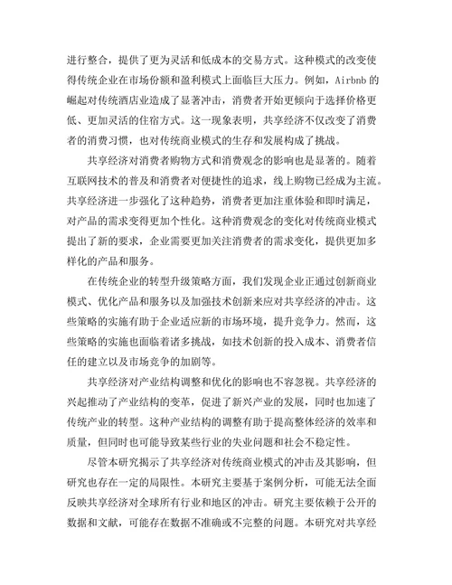 共享经济对传统商业模式的冲击
