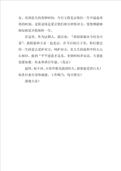 证婚人婚礼证婚致辞
