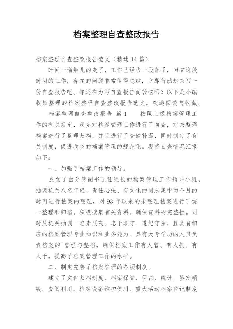 档案整理自查整改报告.docx