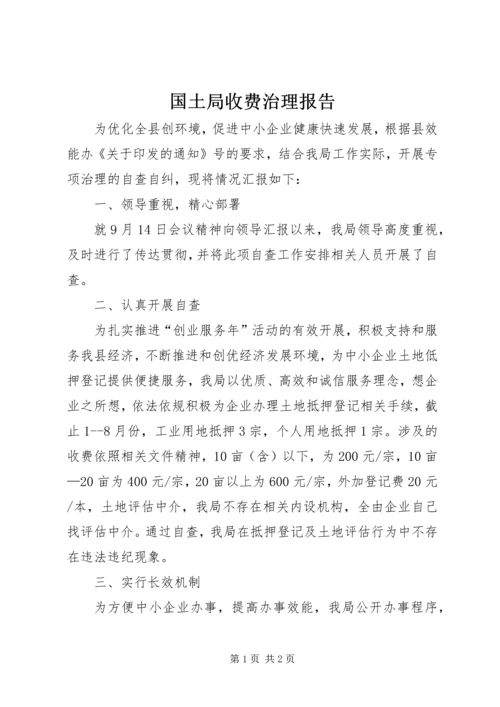 国土局收费治理报告.docx