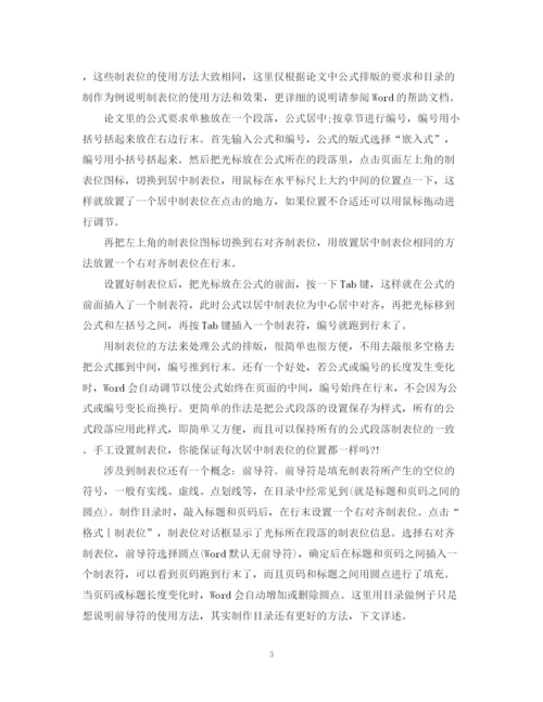 2023年硕博毕业论文word格式排版技巧.docx