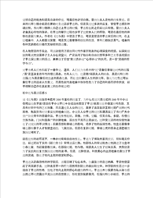 初中红与黑读后感五篇