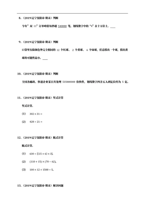 沈阳市四年级上期末数学试卷word模板