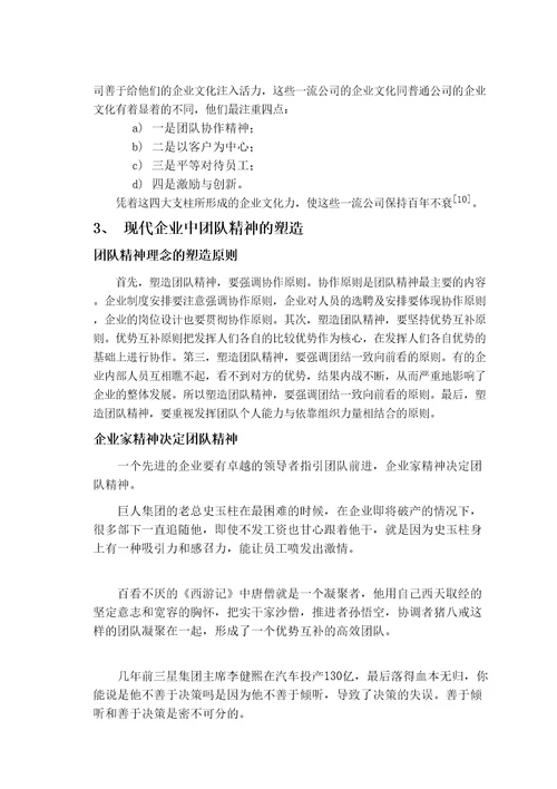 论现代企业中团队精神的塑造