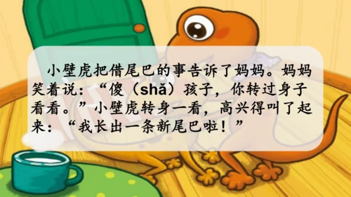 20 小壁虎借尾巴 课件