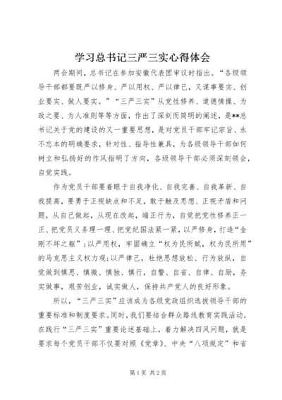 学习总书记三严三实心得体会 (4).docx