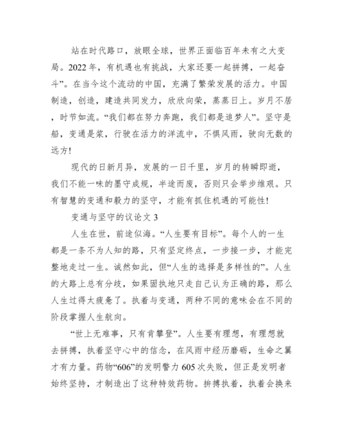 坚守与变通议论文800字,坚守与变通议论文优秀3篇（完整）.docx