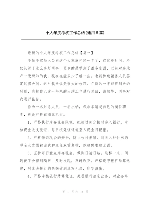 个人年度考核工作总结(通用5篇).docx