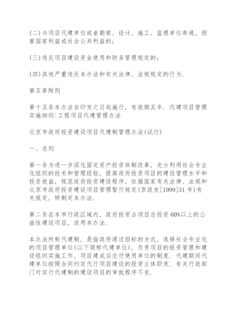 代建项目管理实施细则.docx