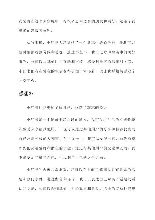 小红书的感想
