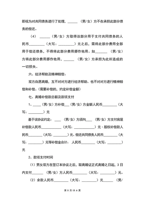 离婚协议书word模板