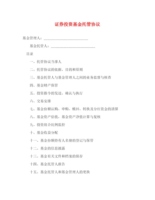 2023年证券投资基金托管协议.docx
