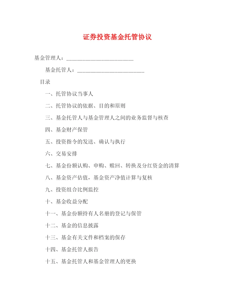 2023年证券投资基金托管协议.docx