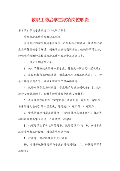 教职工防治学生欺凌岗位职责