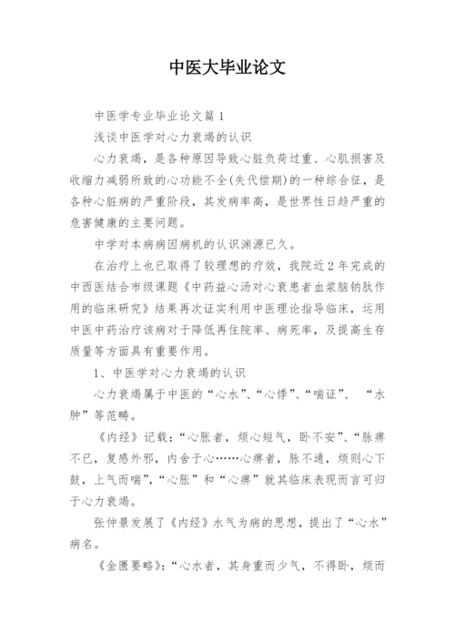 中医大毕业论文.docx