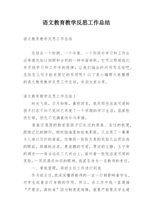 语文教育教学反思工作总结.docx