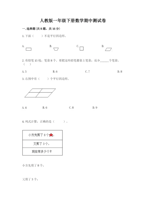 人教版一年级下册数学期中测试卷含答案（最新）.docx