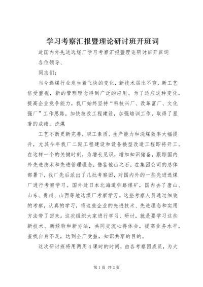 学习考察汇报暨理论研讨班开班词 (3).docx