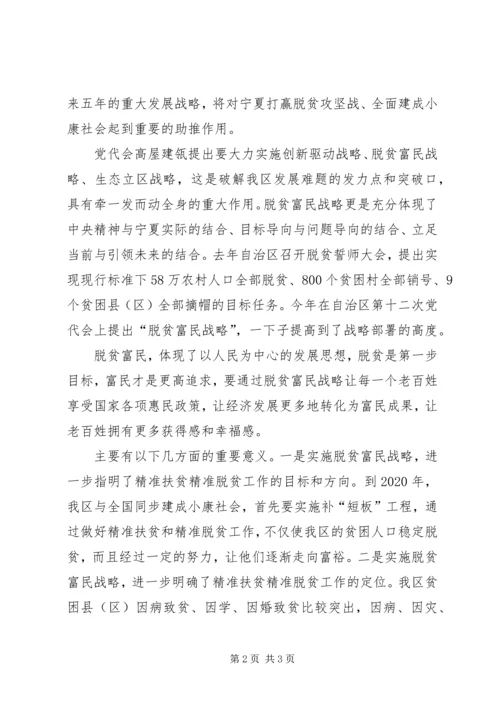 学习宁夏第十二次党代会精神心得体会：脱贫是底线,是政治任务,必须坚决打赢 (3).docx