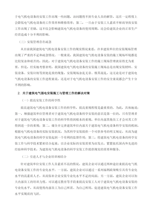 建筑电气机电设备安装的问题分析.docx