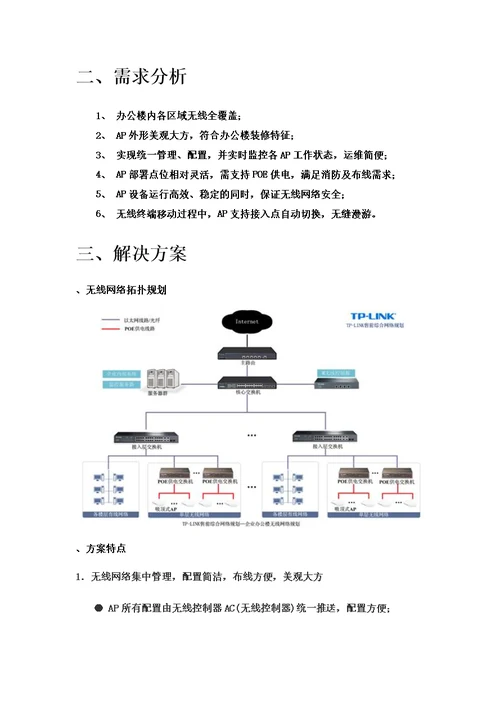 业办公楼WIFI覆盖工程项目方案模板