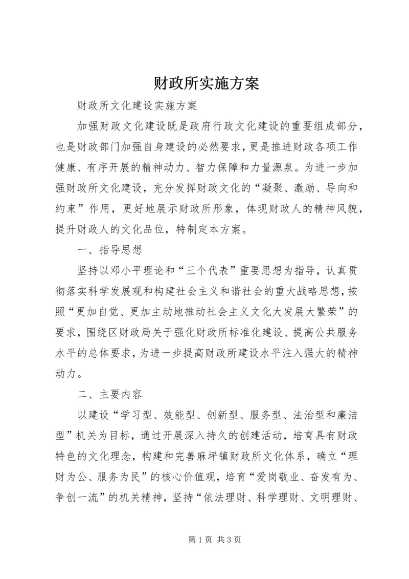 财政所实施方案 (4).docx