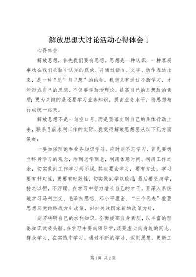 解放思想大讨论活动心得体会1 (6).docx