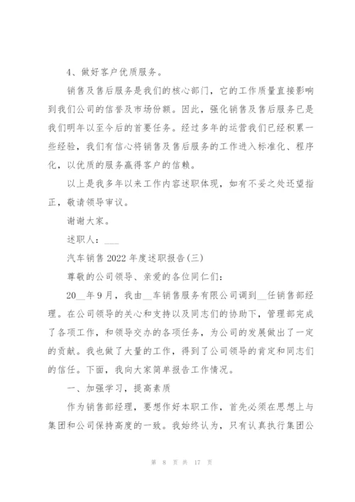 汽车销售2022年度述职报告.docx