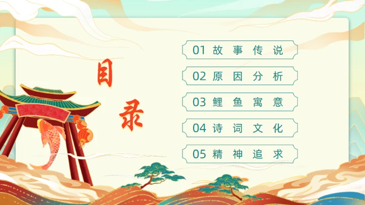 鲤鱼跃龙门的故事通用PPT模板