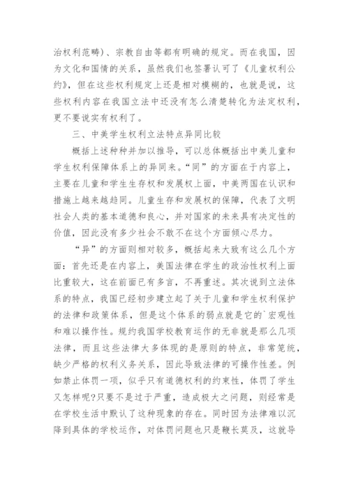 学生权利立法比较-试论以中美两国为例论文.docx