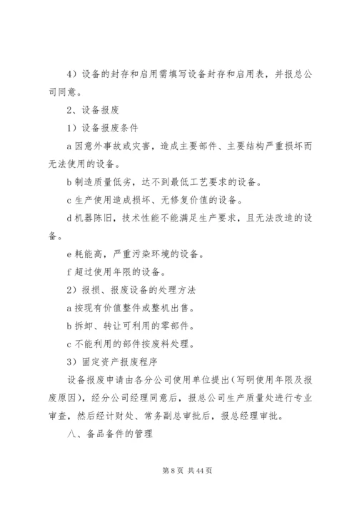 公司设备管理制度.docx