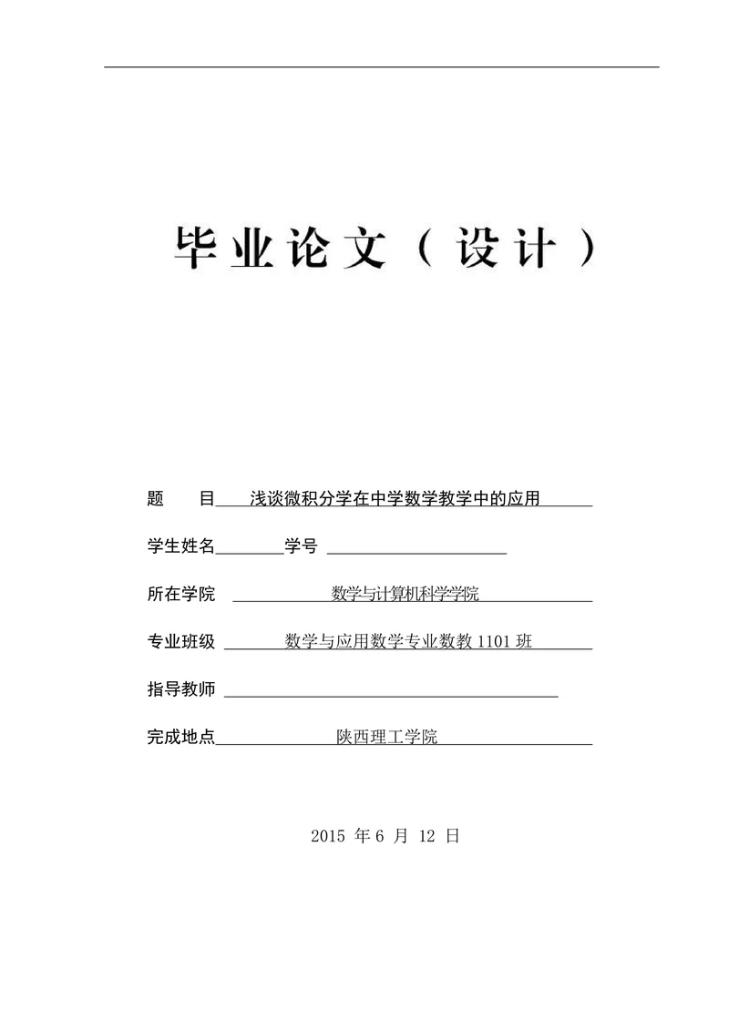 浅谈微积分学在中学数学教学中的应用