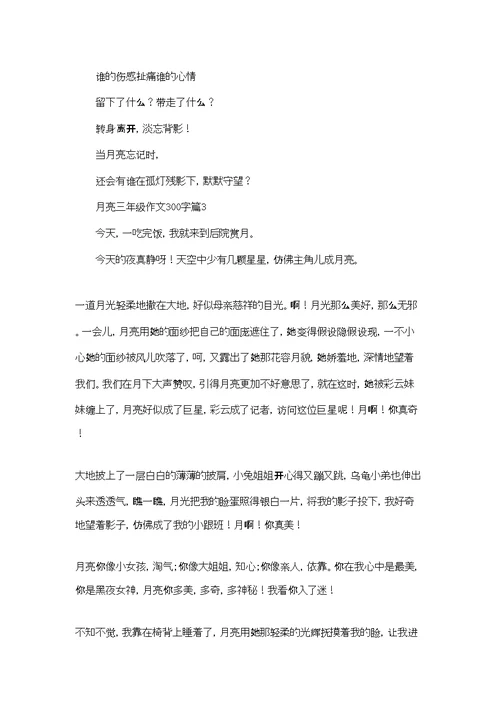 月亮三年级作文300字9篇
