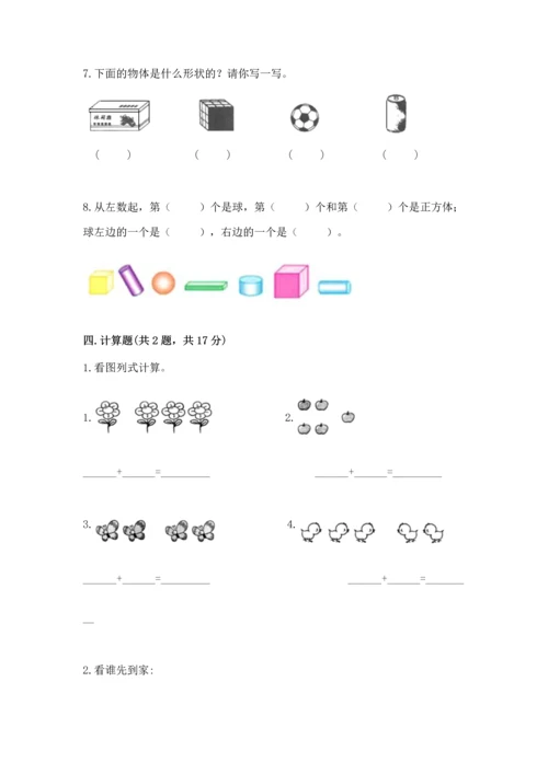 人教版一年级上册数学期中测试卷附完整答案【名师系列】.docx