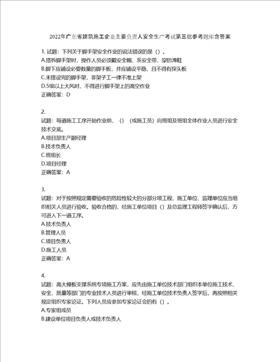 2022年广东省建筑施工企业主要负责人安全生产考试第三批参考题库第717期含答案