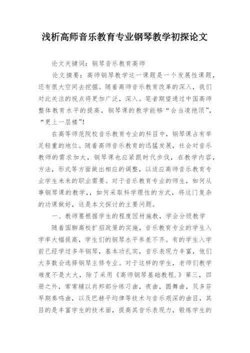 浅析高师音乐教育专业钢琴教学初探论文.docx