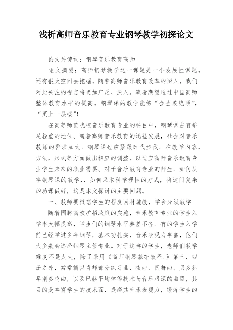 浅析高师音乐教育专业钢琴教学初探论文.docx