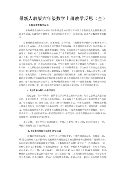 最新人教版六年级数学上册教学反思(每课都有).docx